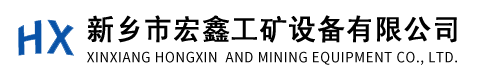新鄉(xiāng)市宏鑫工礦設(shè)備有限公司